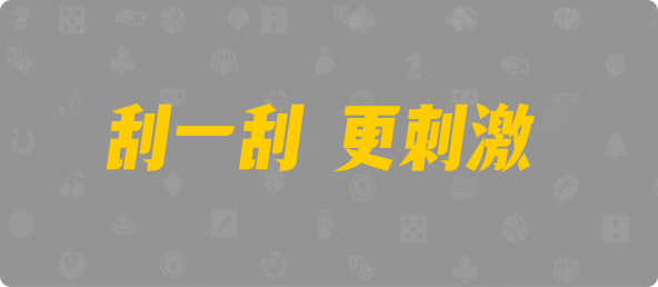 加拿大PC预测网,jnd预测网,PC28预测走势,加拿大pc28在线预测官网,预测,加拿大在线